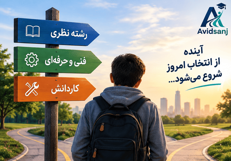 دانش‌آموز پایه نهم در مسیر انتخاب رشته دبیرستان و بررسی رشته‌های تحصیلی مختلف